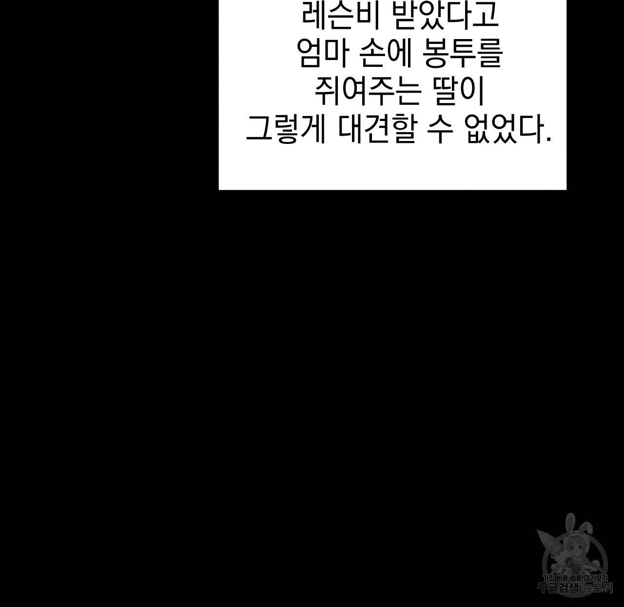 나쁘니까 더 48화 48
