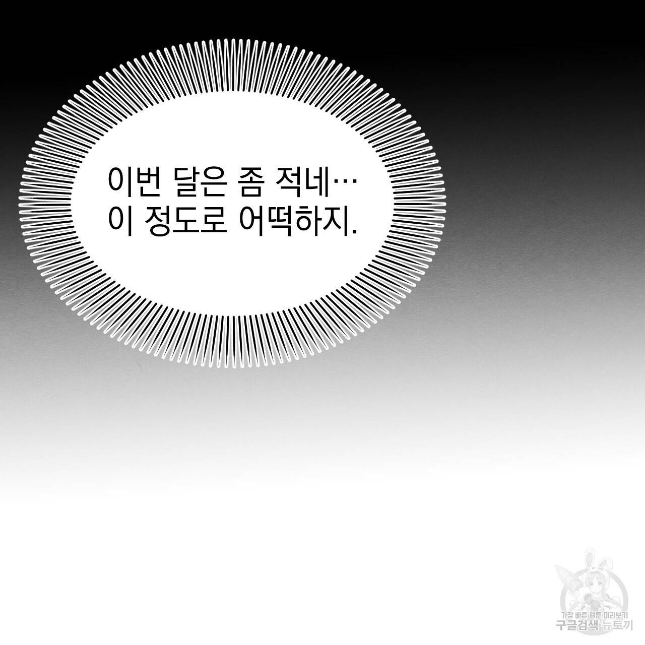 나쁘니까 더 48화 53