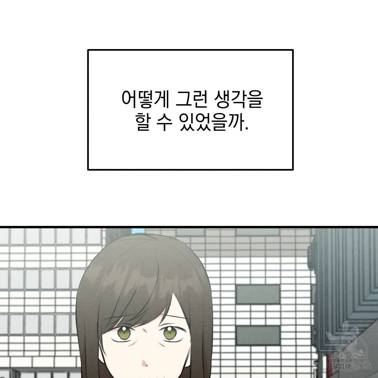 나쁘니까 더 48화 54
