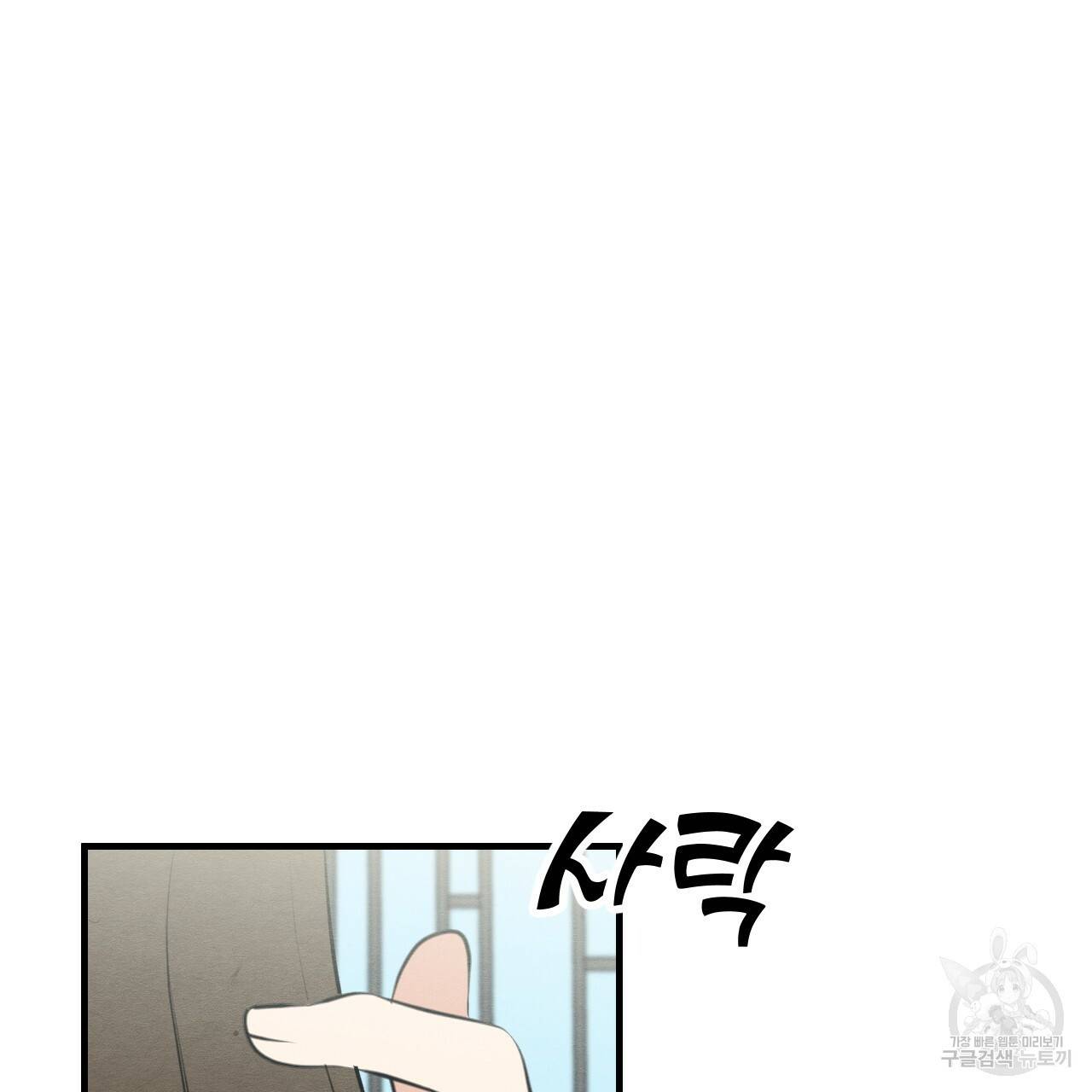 나쁘니까 더 48화 66