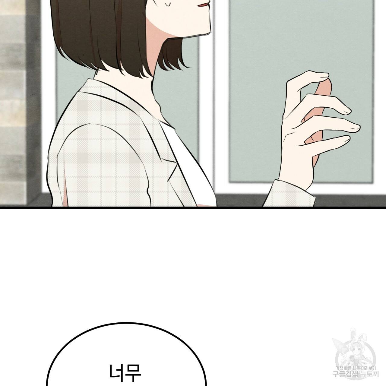 나쁘니까 더 48화 86
