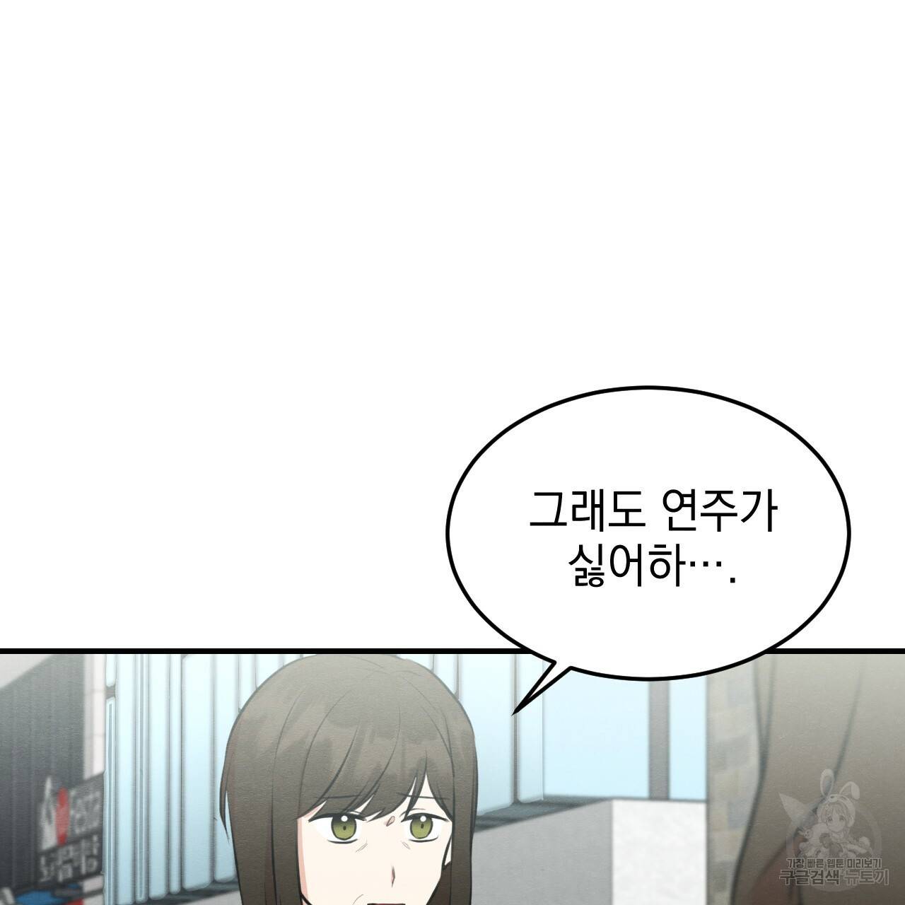 나쁘니까 더 48화 89