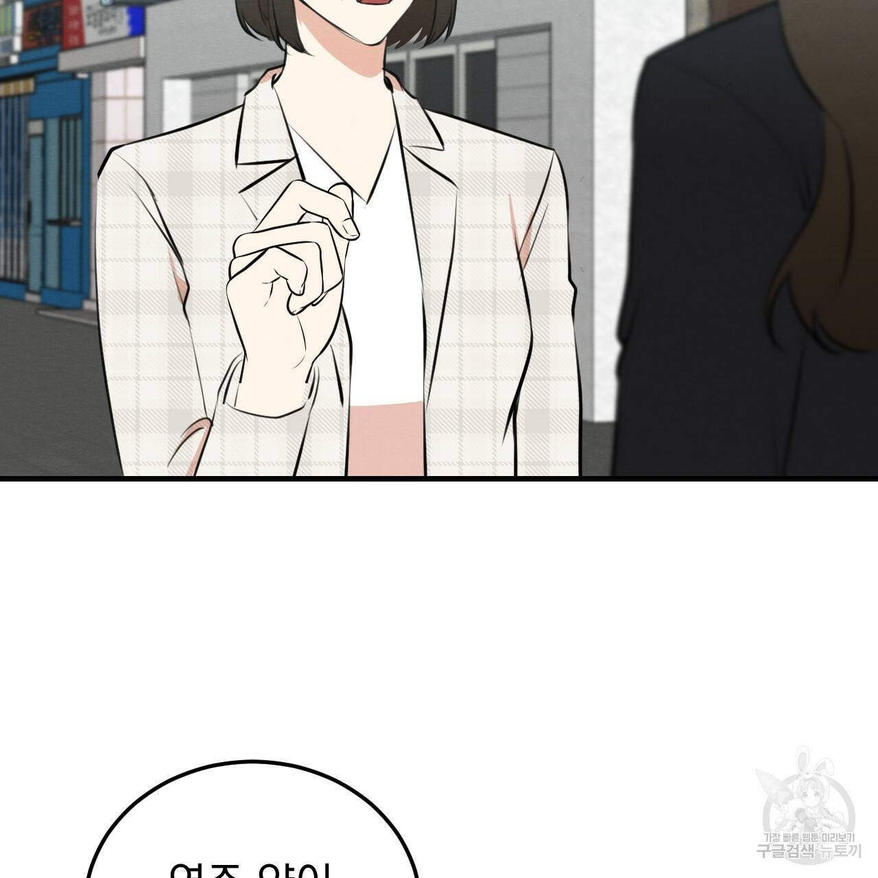 나쁘니까 더 48화 90