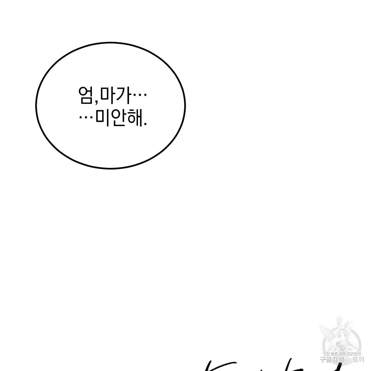 나쁘니까 더 48화 106