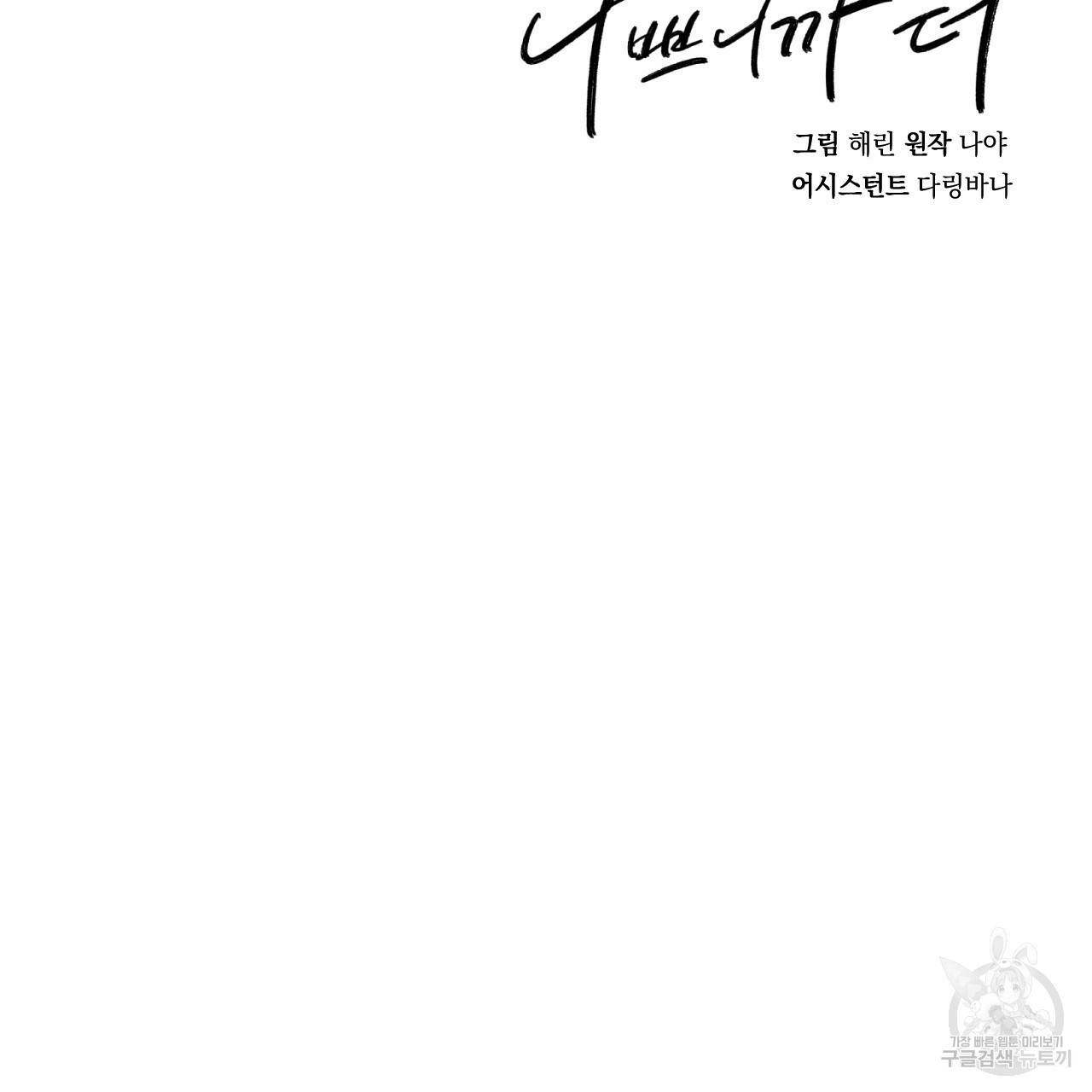 나쁘니까 더 48화 107