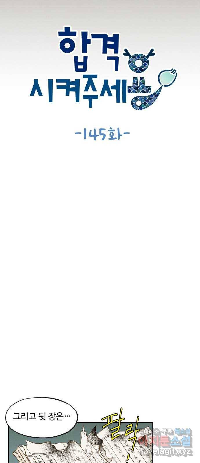 합격시켜주세용 145화 6