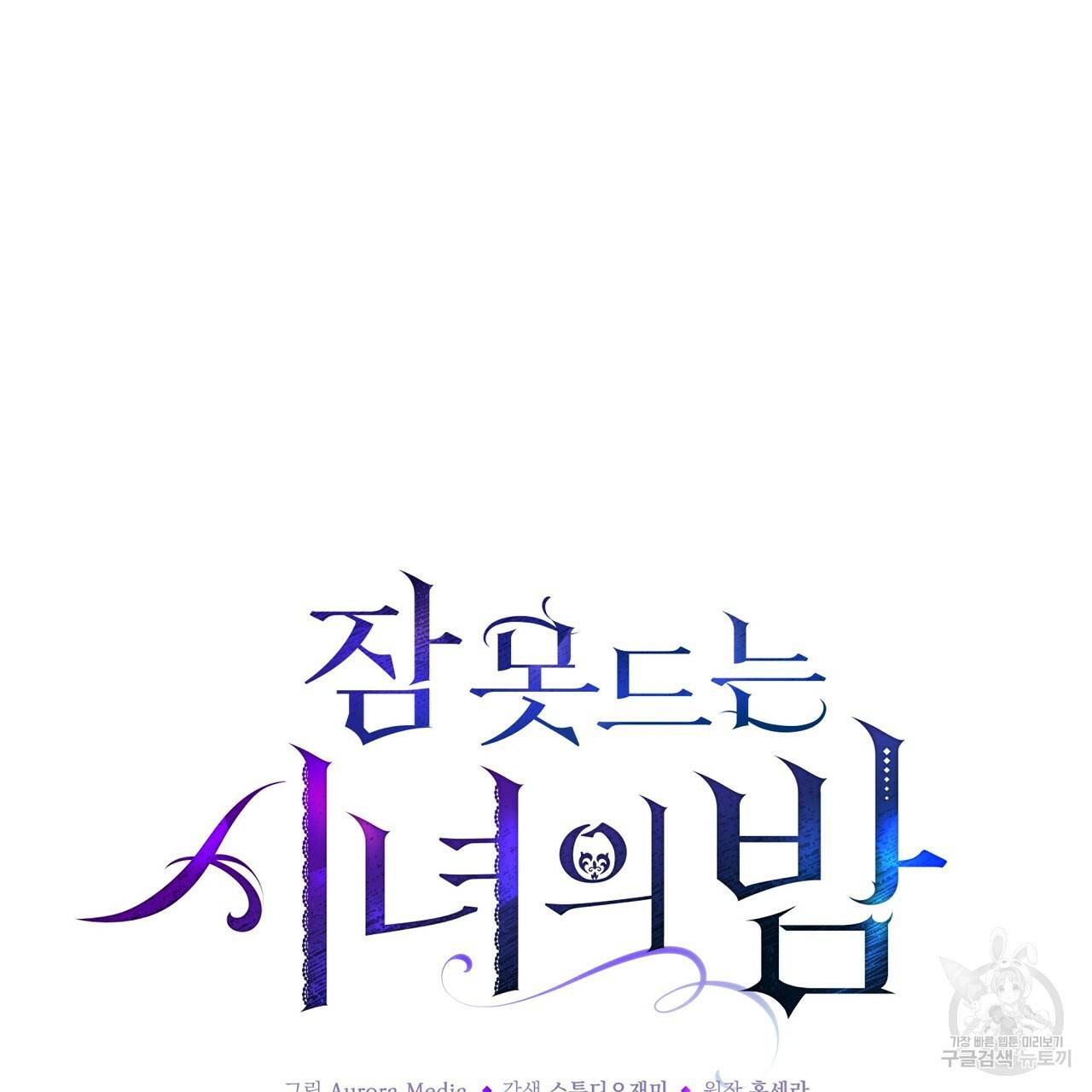 잠 못 드는 시녀의 밤 21화 58