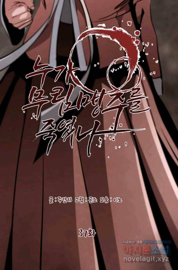누가 무림맹주를 죽였나 37화 38