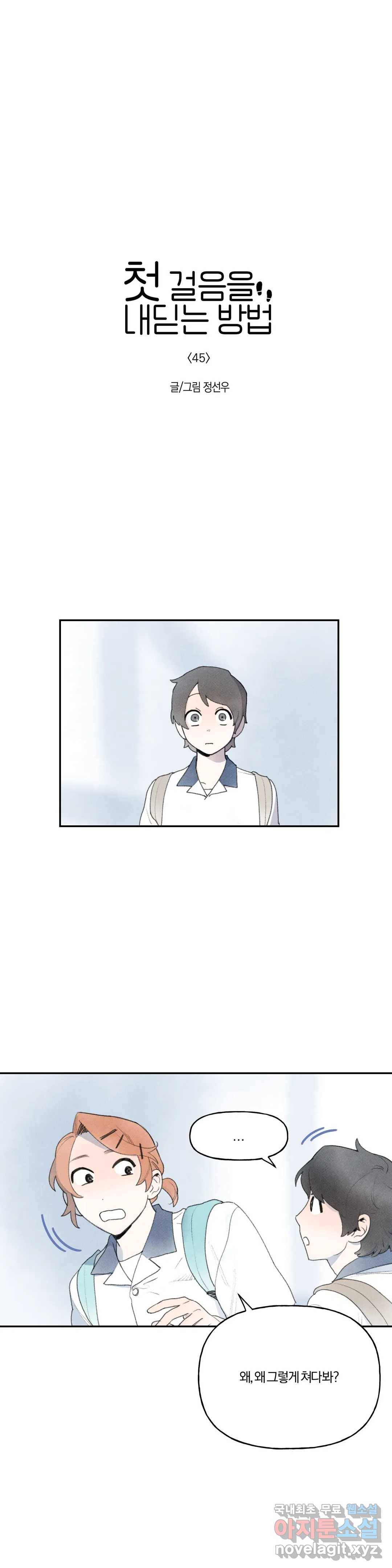 첫걸음을 내딛는 방법 45화 1