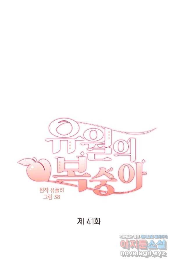 유월의 복숭아 41화 1