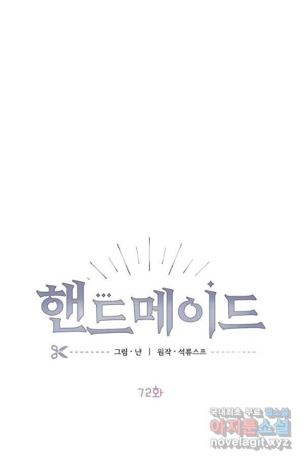 핸드메이드 72화 11