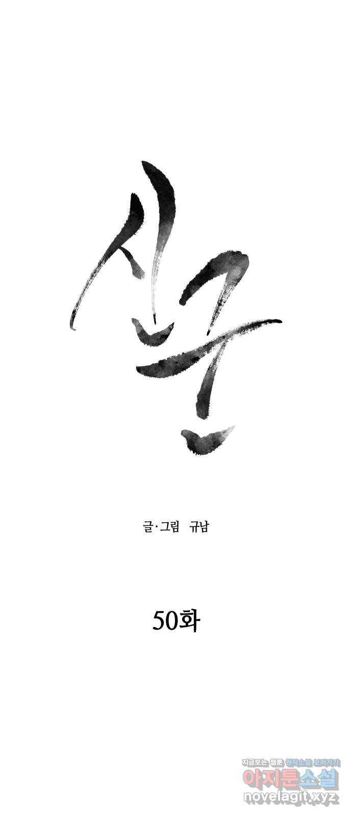 신군 50화 12