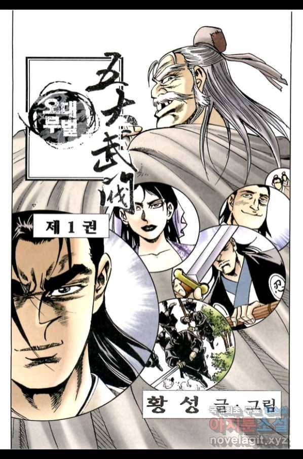 오대무벌 2화 2