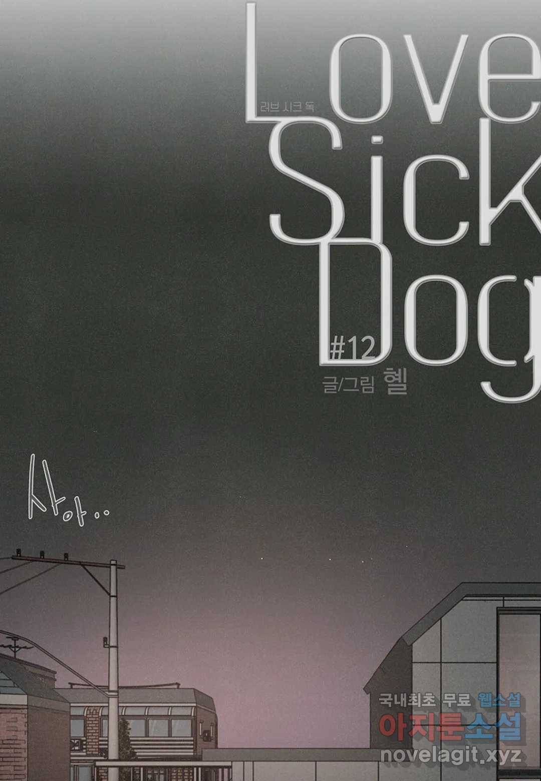 Love Sick Dog(러브 시크 독) 12화 10