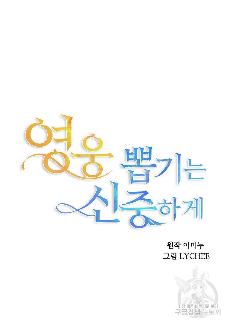 영웅 뽑기는 신중하게 48화 23