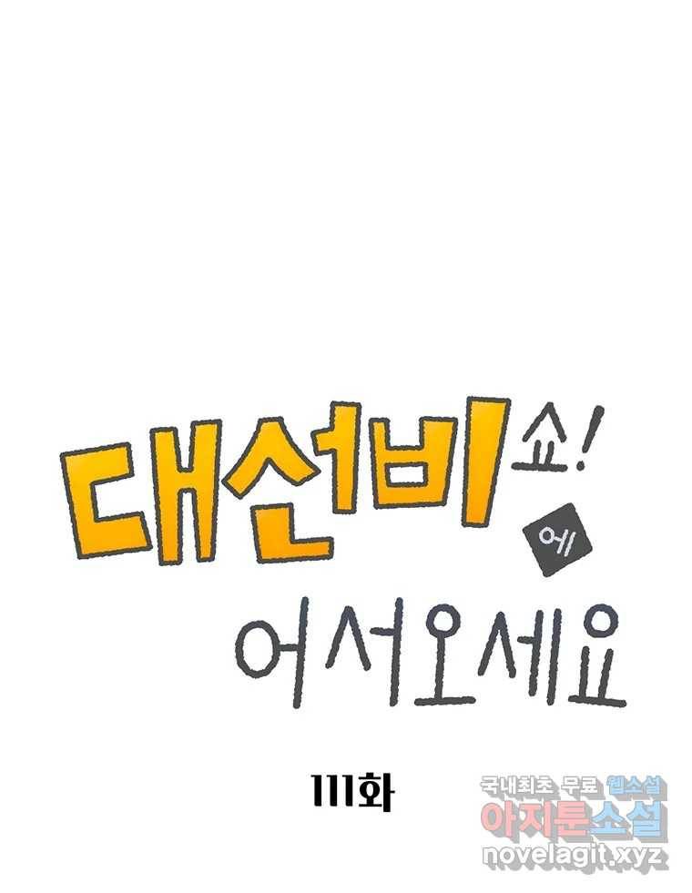 대선비쇼에 어서오세요! 111화 1