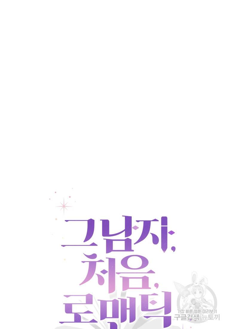 그 남자, 처음, 로맨틱 2화 29