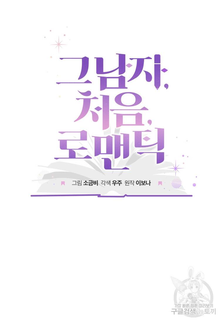 그 남자, 처음, 로맨틱 4화 26