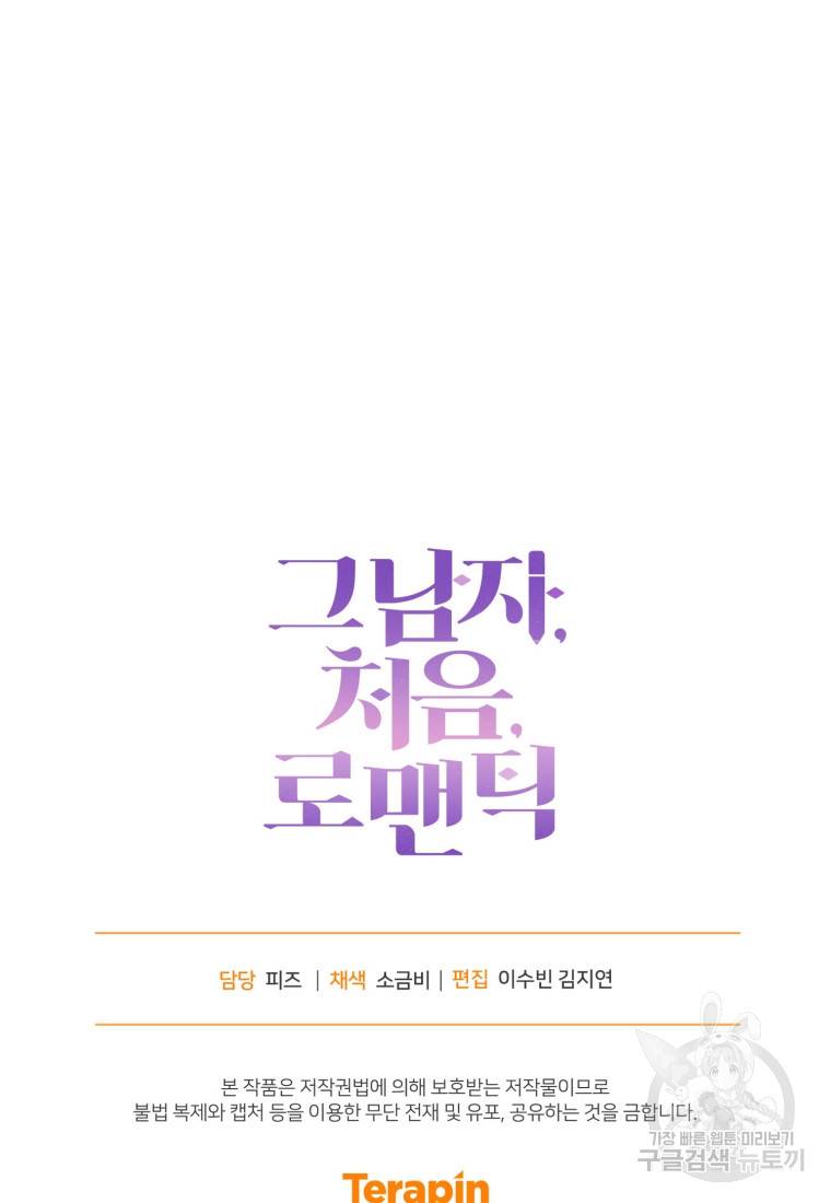 그 남자, 처음, 로맨틱 4화 73