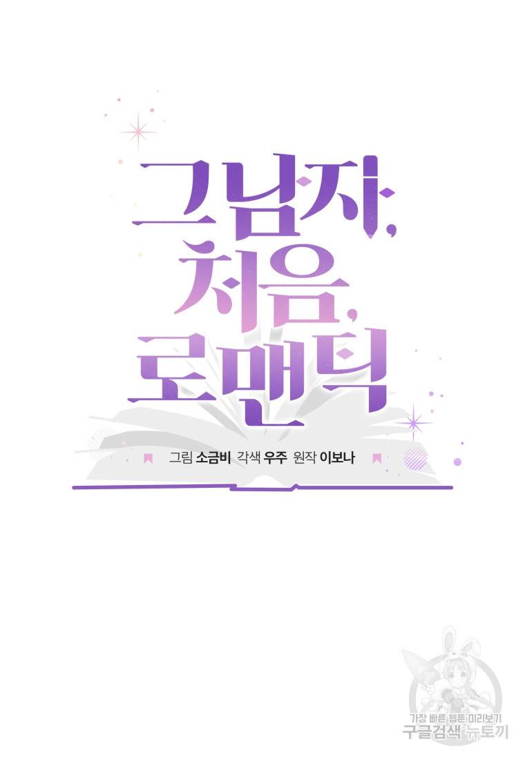그 남자, 처음, 로맨틱 13화 6