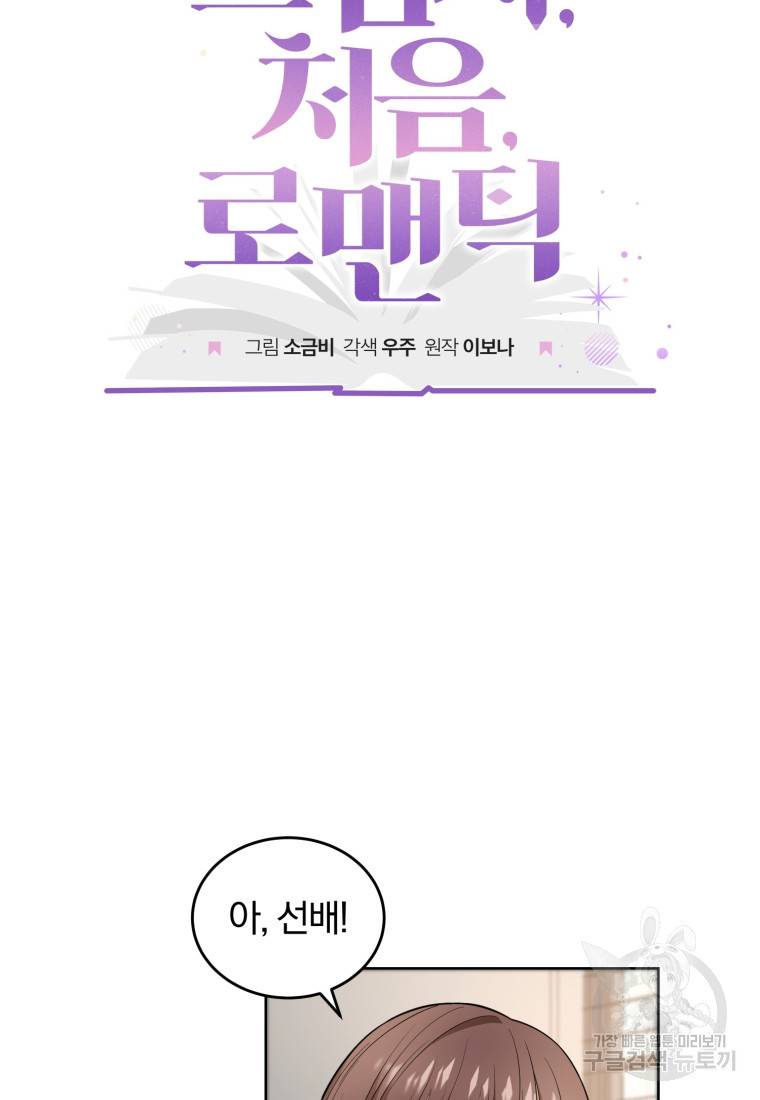 그 남자, 처음, 로맨틱 17화 38