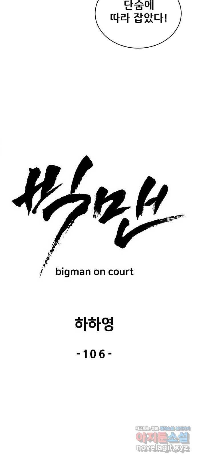빅맨 106화 10