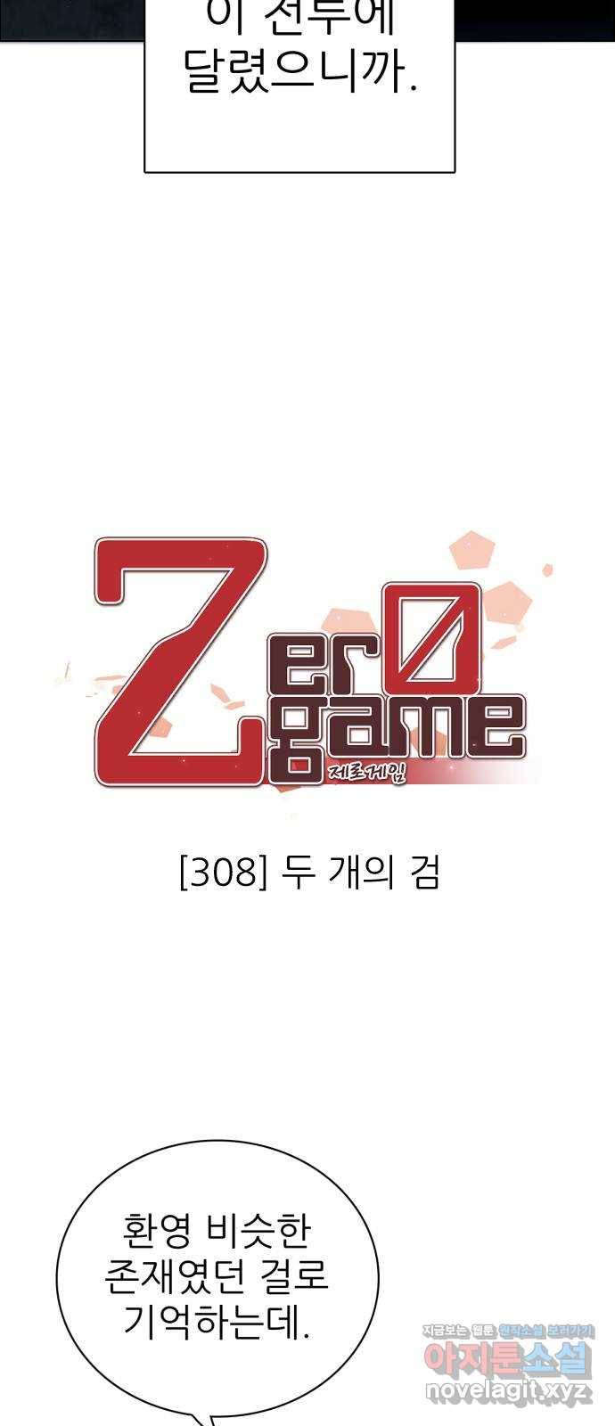 제로게임 [308] 두 개의 검 3