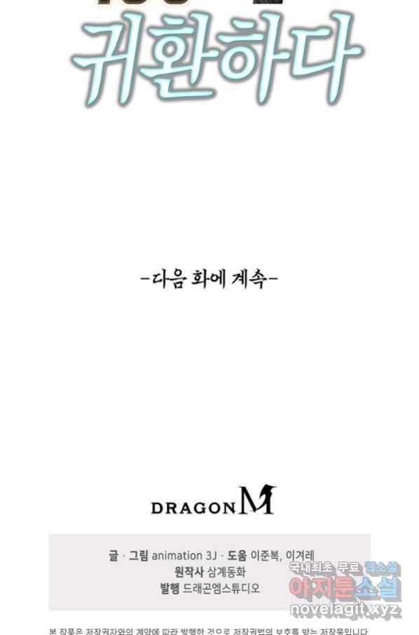 100만 년 만에 귀환하다 66화 73