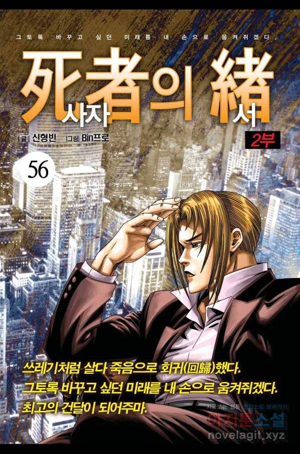 도시정벌 레거시 : 사자의서 2부 56화 1
