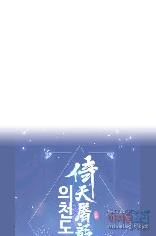 의천도룡기 120화 85