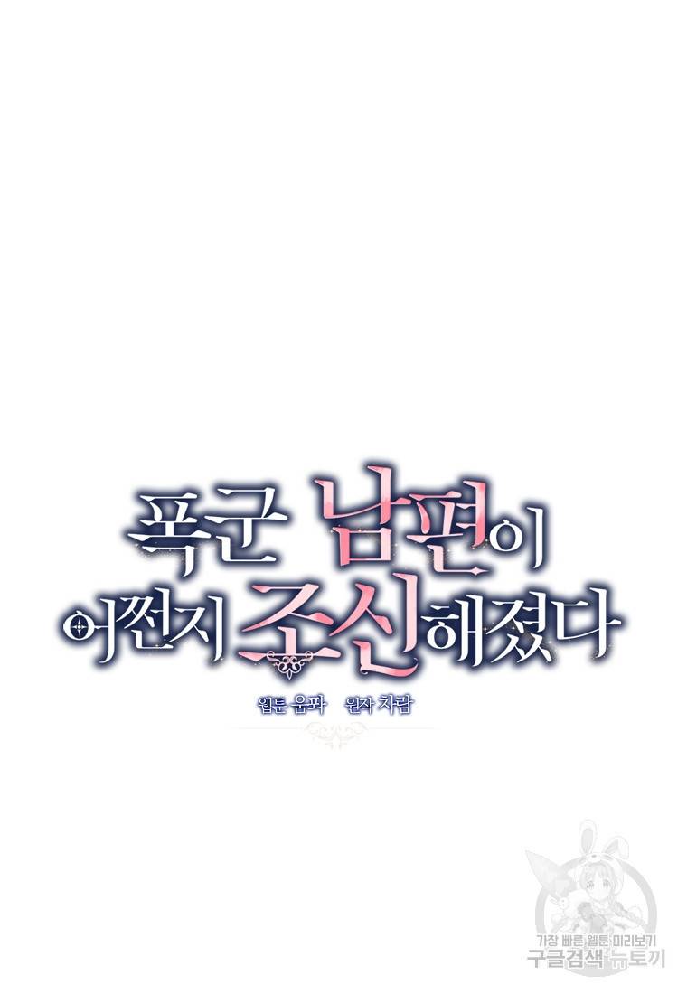 폭군 남편이 어쩐지 조신해졌다 8화 10