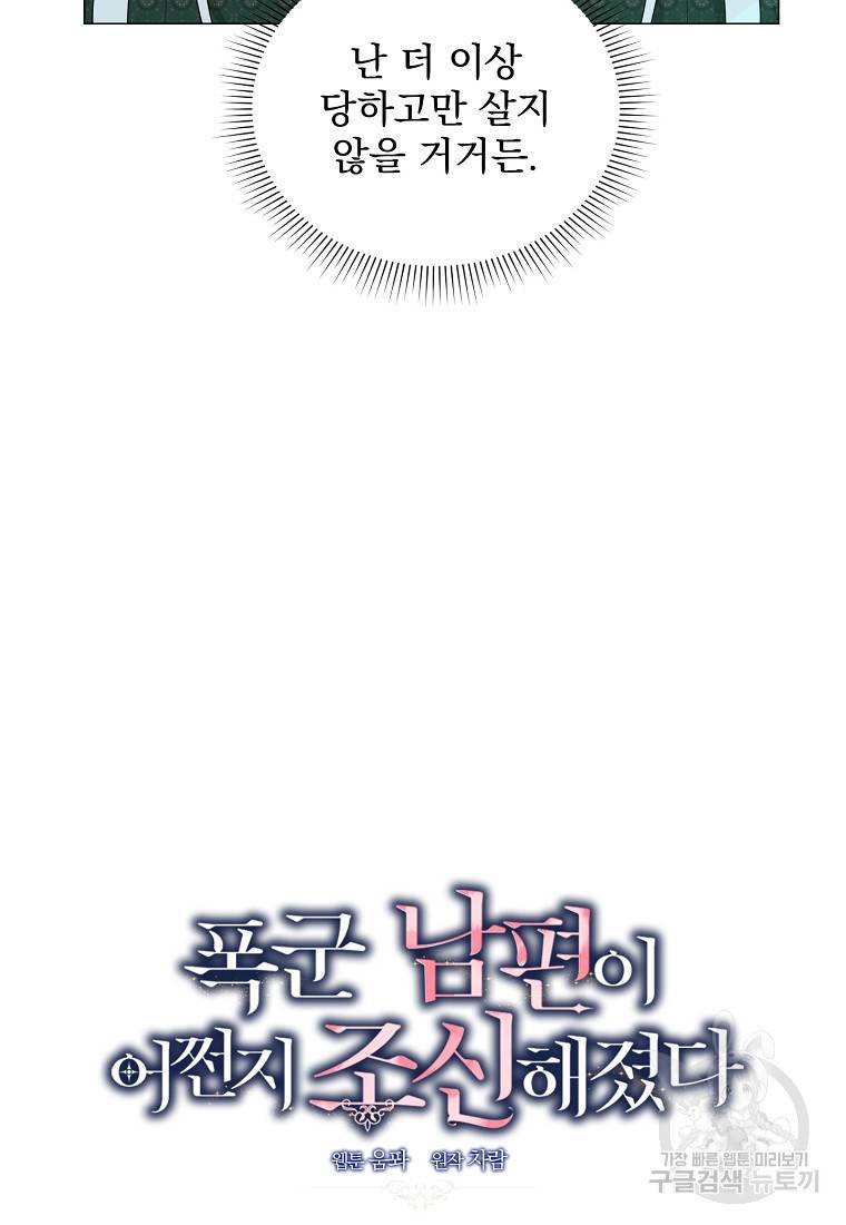 폭군 남편이 어쩐지 조신해졌다 20화 14