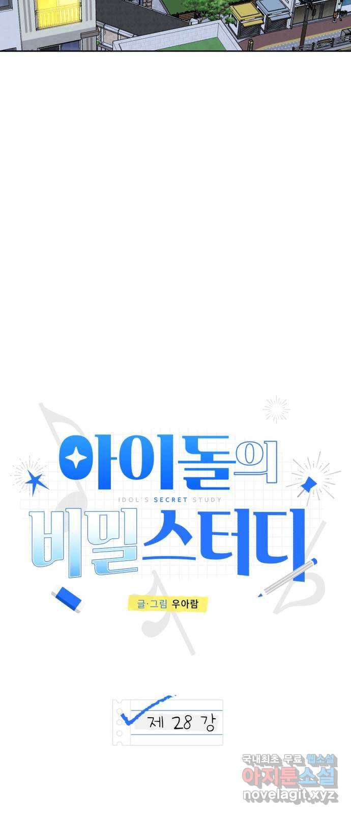 아이돌의 비밀 스터디 28화 13