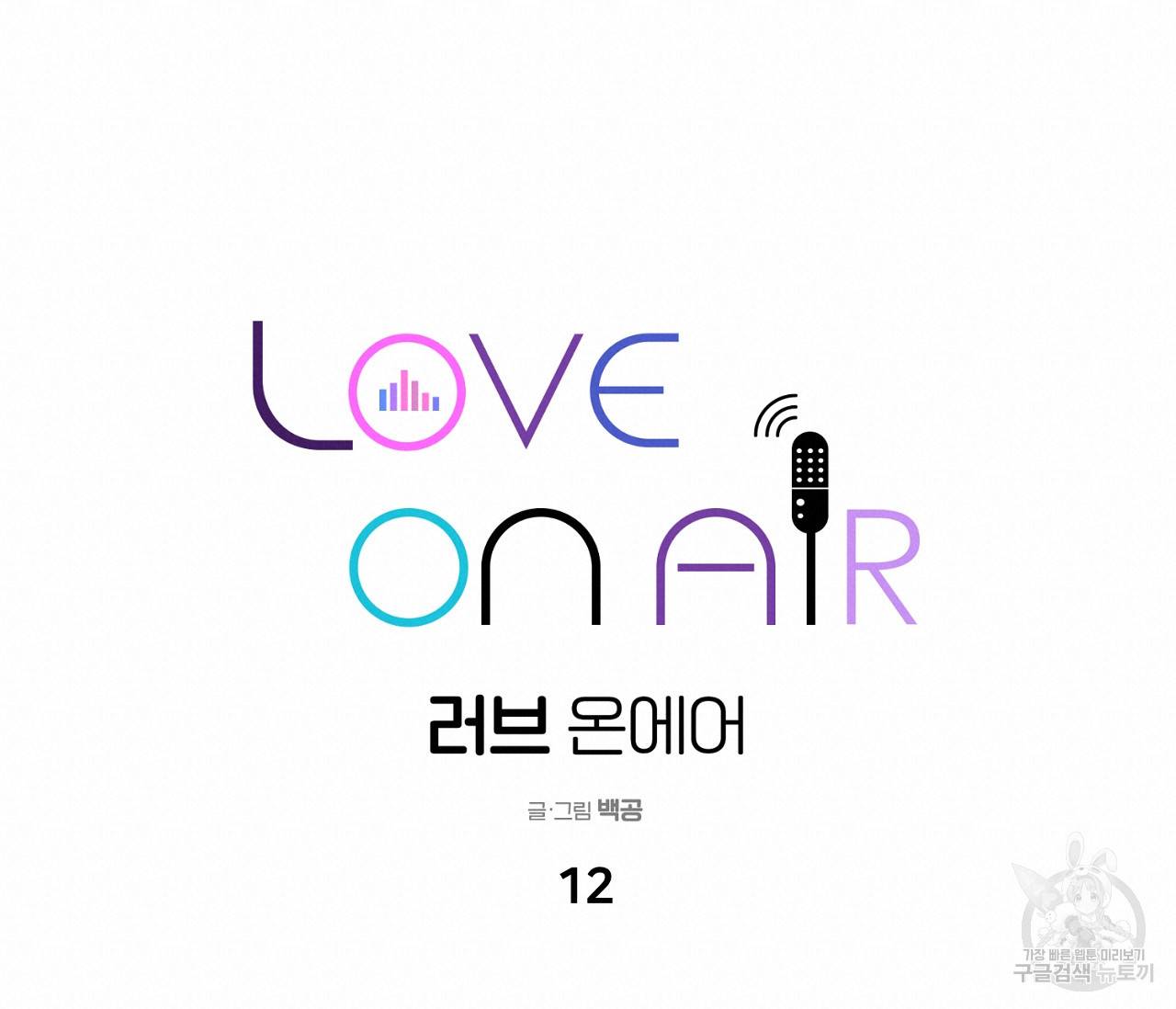 러브 온에어 12화 60