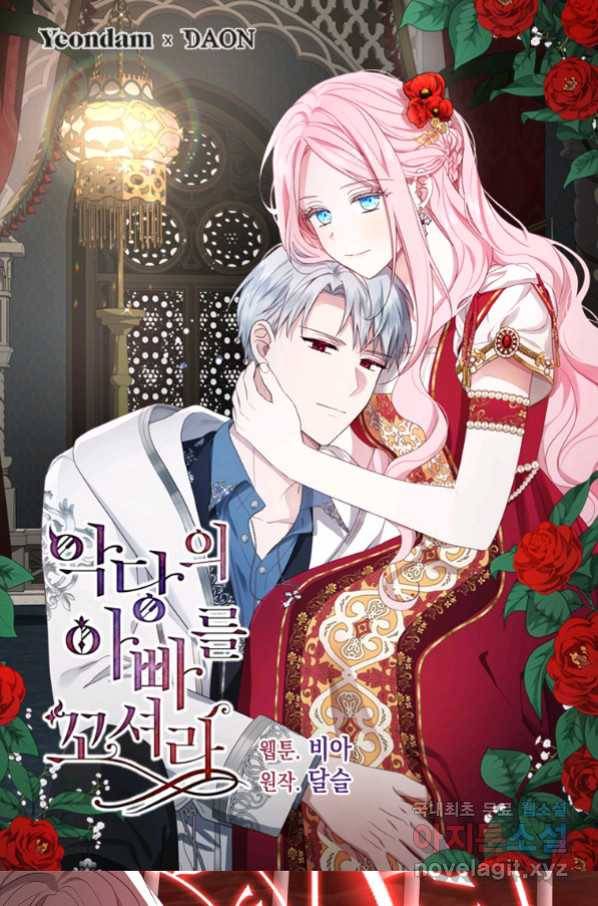 악당의 아빠를 꼬셔라 107화 1