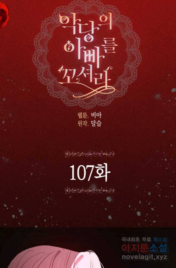악당의 아빠를 꼬셔라 107화 4