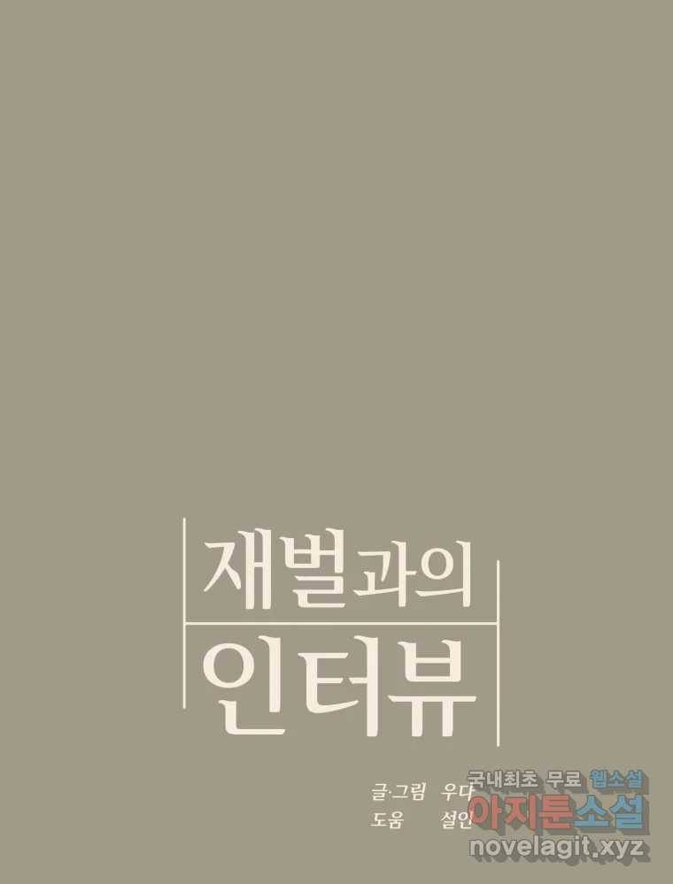 재벌과의 인터뷰 106화 능금의 딸들 17