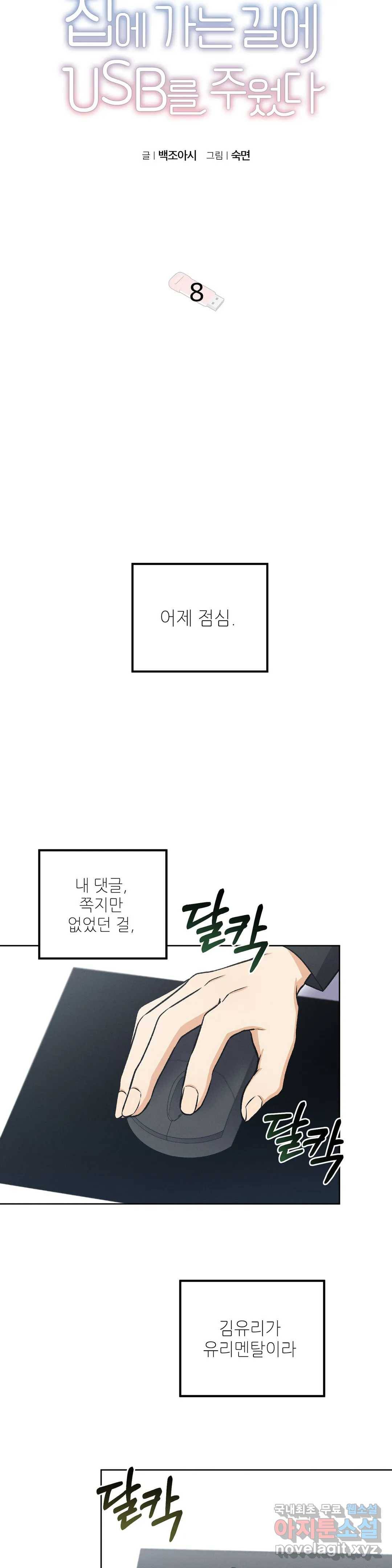 집에 가는 길에 USB를 주웠다 8화 3