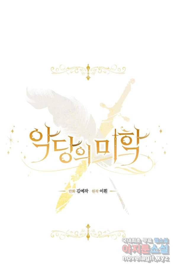 악당의 미학 67화 28