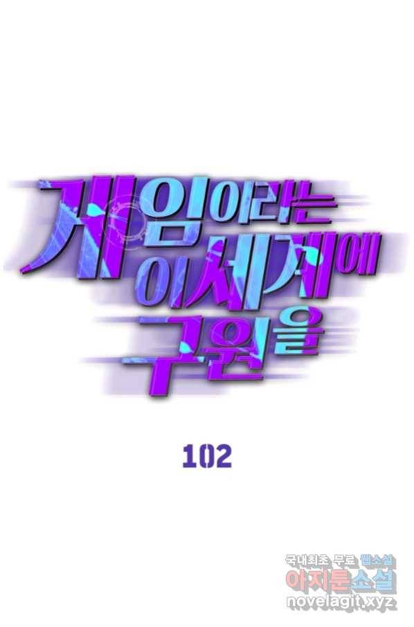 게임이라는 이 세계에 구원을 102화 1
