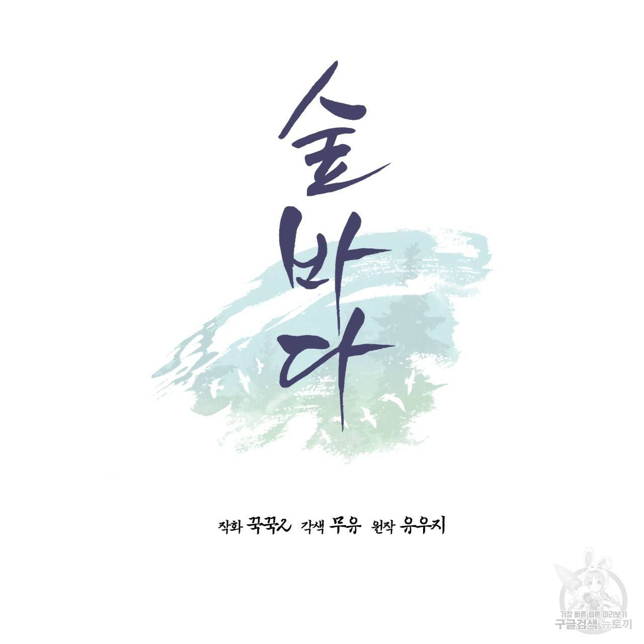 숲바다 15화 21