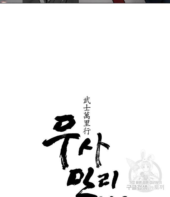 무사만리행 124화 35