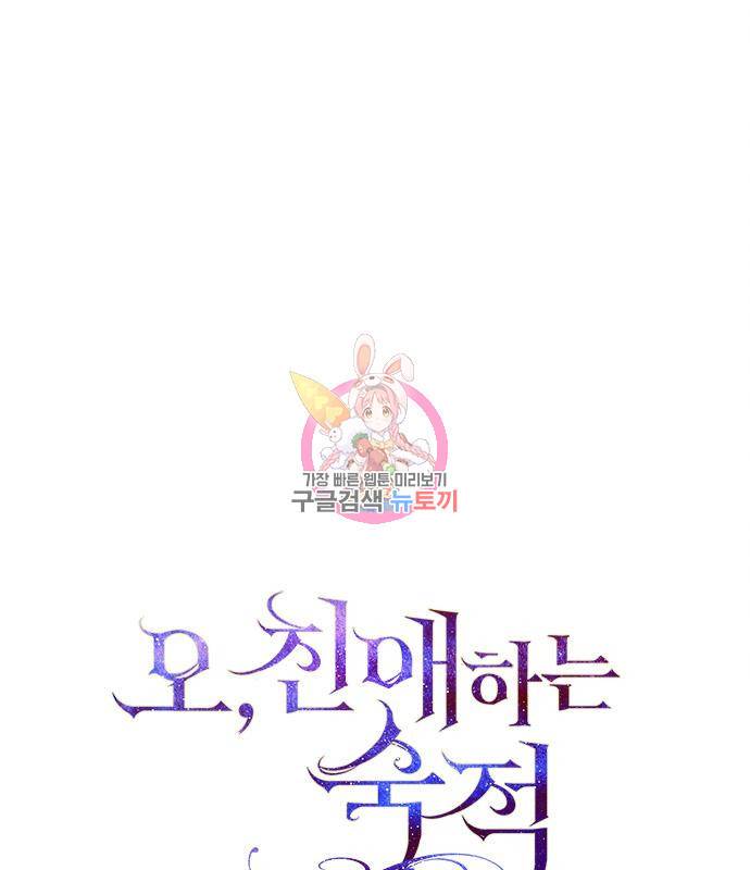 오, 친애하는 숙적 33화 1