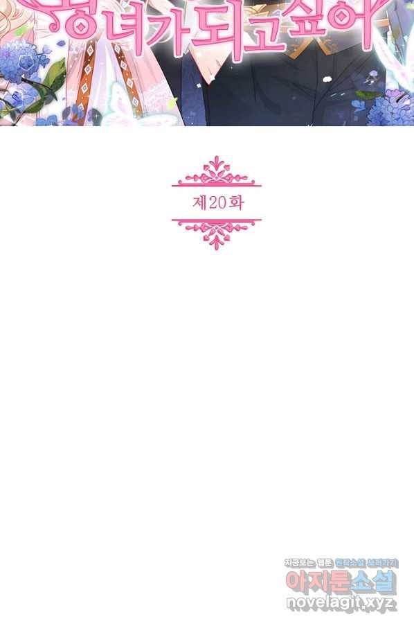 사랑받는 왕녀가 되고 싶어 20화 2