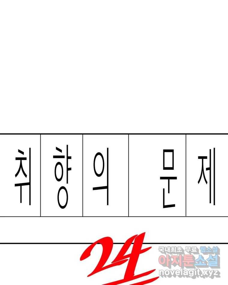취향의 문제 24.난입 1