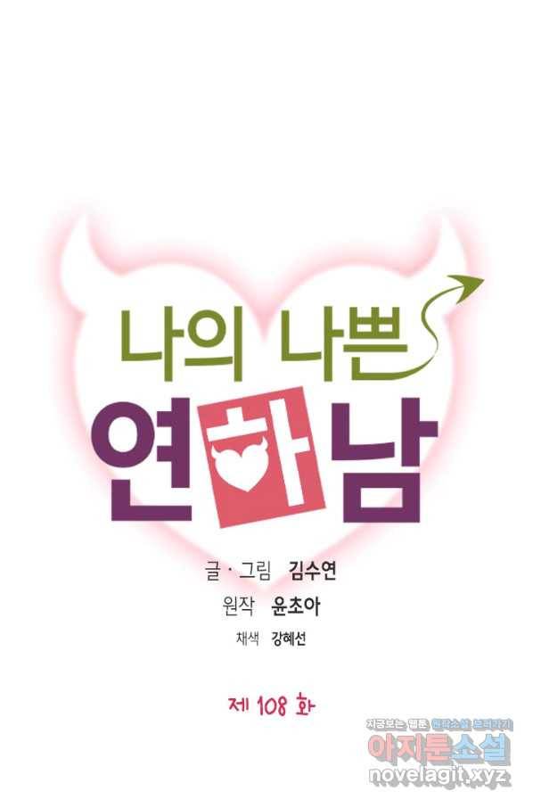 나의 나쁜 연하남 108화 1