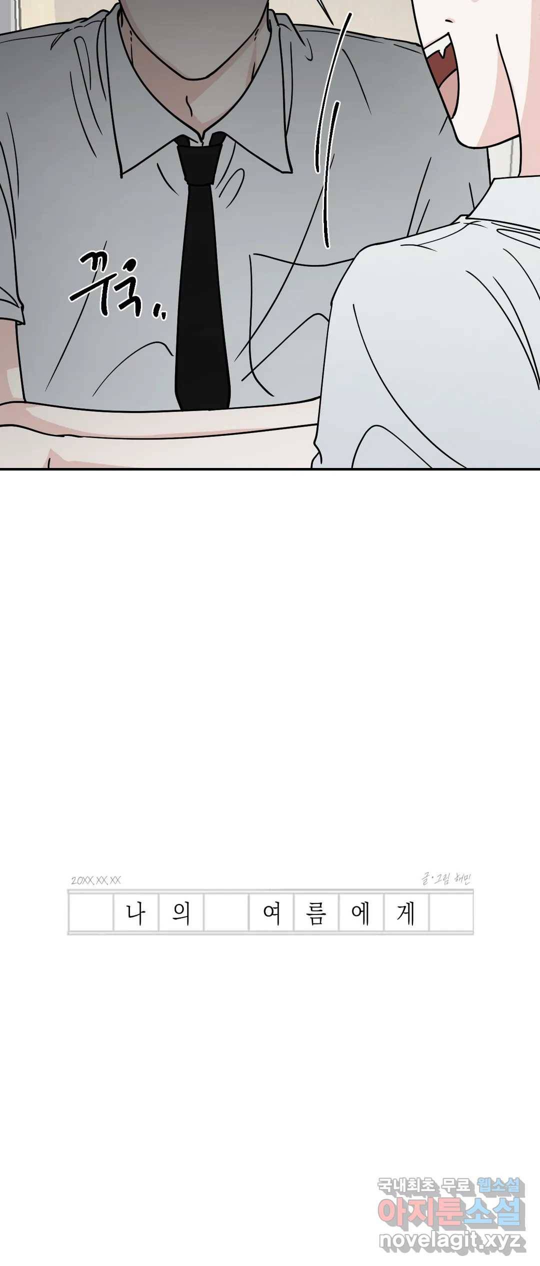 나의 여름에게 32화 16