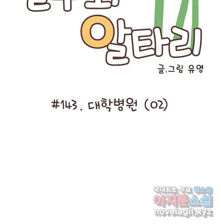 열무와 알타리 143화 대학병원 (02) 2