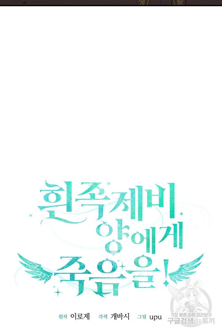 흰 족제비 양에게 죽음을! 39화 6