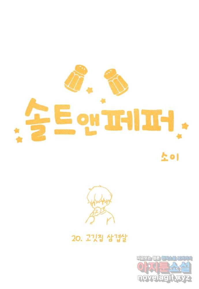 솔트앤페퍼 20화- 고깃집 삼겹살 3